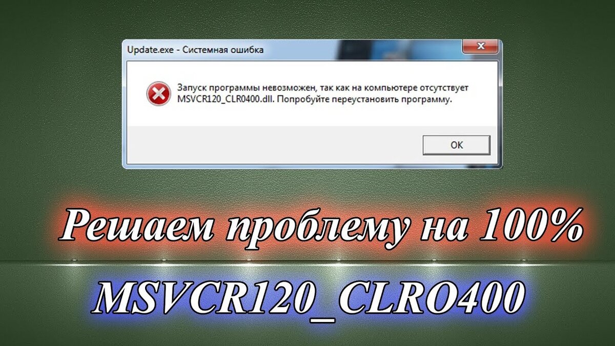 Решение ошибки «отсутствует MSVCR120_CLRO400.dll» 100% — Пошаговая  инструкция | Digital Area - технологии, обзоры, новости | Дзен