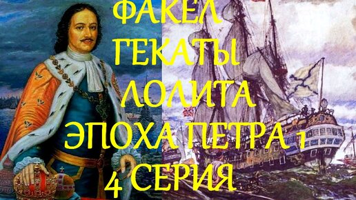 ПРАВЛЕНИЕ ПЕТРА ПЕРВОГО 4 СЕРИЯ: ВНЕШНЕПОЛИТИЧЕСКАЯ ДЕЯТЕЛЬНОСТЬ ЛЕКЦИИ ВУЗ ВСЕМ ФРАГМЕНТЫ ФАКЕЛ ГЕКАТЫ ЛОЛИТА Видео 236#ПЁТР_ПЕРВЫЙ_ВЕЛИКИЙ