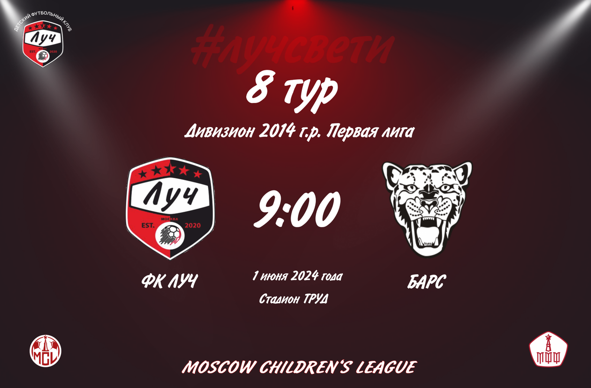 Анонс футбольного матча ФК ЛУЧ - БАРС