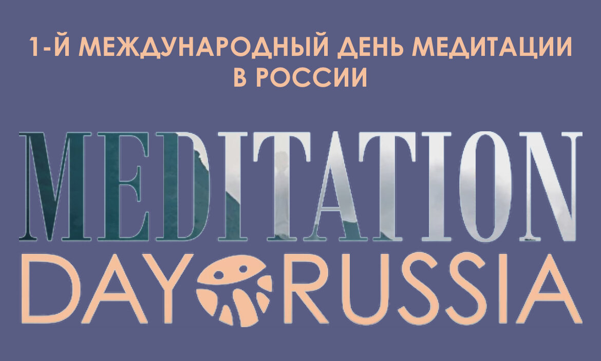 Международный день медитаций 🧘‍♀️