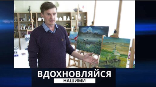 Вдохновляйся нашими. Художник. Андрей Мироненко. 01.06.2024