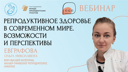 27.05.2024 Евграфова О.Н.«Репродуктивное здоровье в современном мире. Возможности и перспективы»