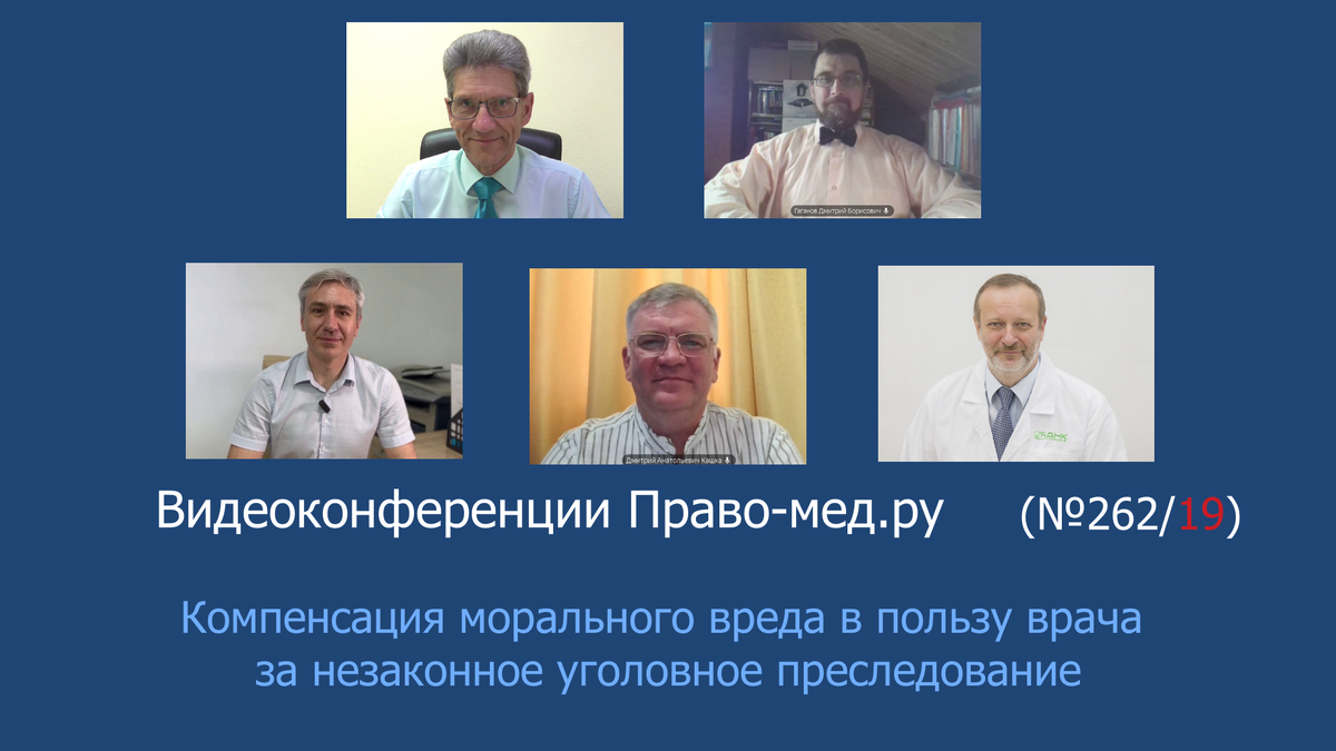 Видеоконференция Право-мед.ру № 262/19 от 30 мая 2024 года