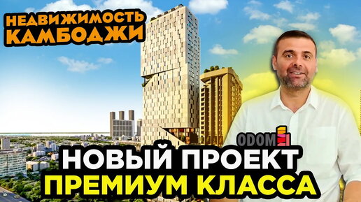 НОВЫЙ ПРОЕКТ ПРЕМИУМ КЛАССА В КАМБОДЖЕ