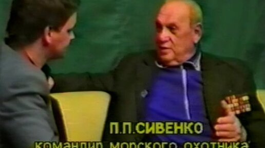 1991г. Подвиг морского охотника. Павел Сивенко