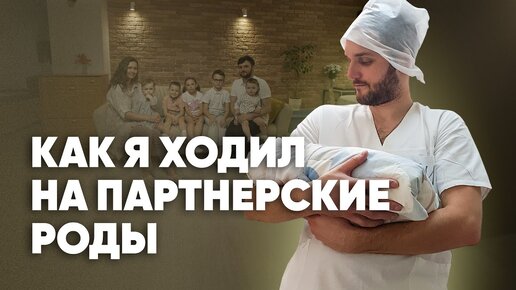 Был четыре раза на родах: а стоит ли?