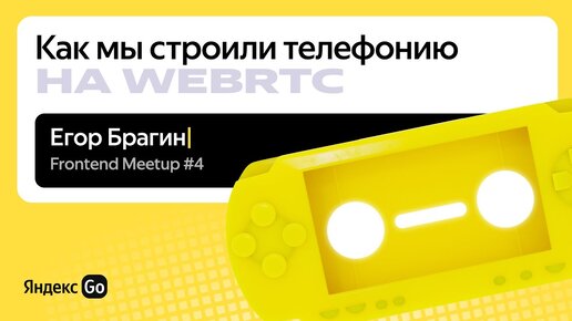 Как мы строили телефонию на WebRTC \ Егор Брагин, Яндекс Go