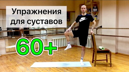 Упражнения для бабушки и дедушки 60+ Зарядка для суставов