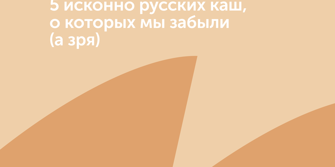 5 исконно русских каш, о которых мы забыли (а зря)