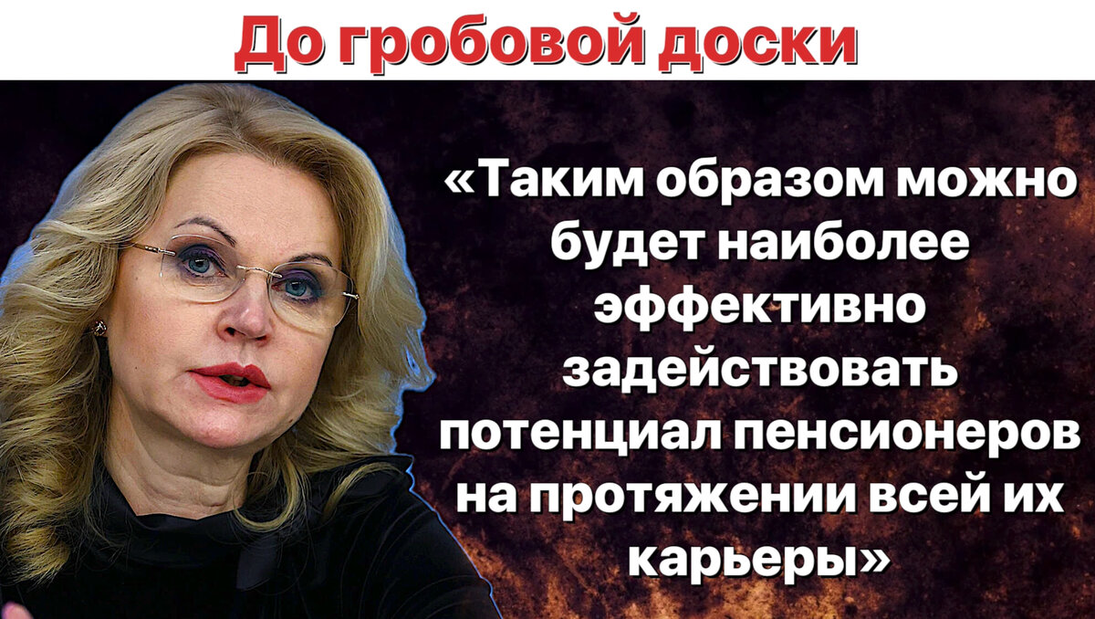 В Госдуме решили противостоять Голиковой и уже требуют возвращения прежнего  пенсионного возраста. Коротко о важном | Еда, я тебя омномном! | Дзен