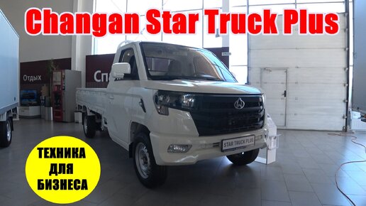 Changan Star Truck Plus КОММЕРЧЕСКИЙ ГРУЗОВИЧОК