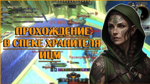 Хранитель в ИЦМ | Neverwinter Online | M28