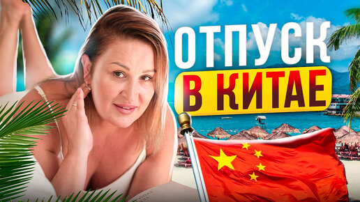 ОТДЫХ В КИТАЕ | Влог из Санье | Как провести отпуск в Китае | Море в Китае | Пляжный отпуск в Китае