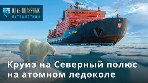 Круиз на Северный полюс на атомном ледоколе