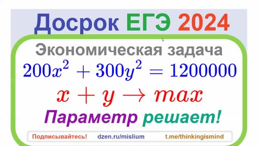 Параметр решает экономическую задачу, Досрочный ЕГЭ 2024