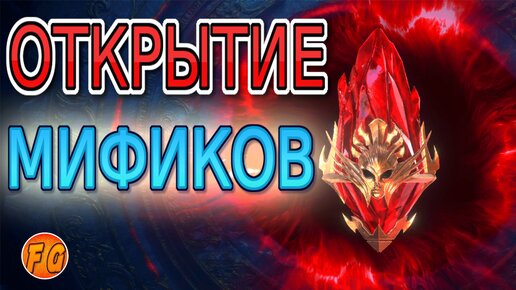 Мифические осколки. Открытие мификов в RAID Shadow Legends. Рейд шадоу легендз