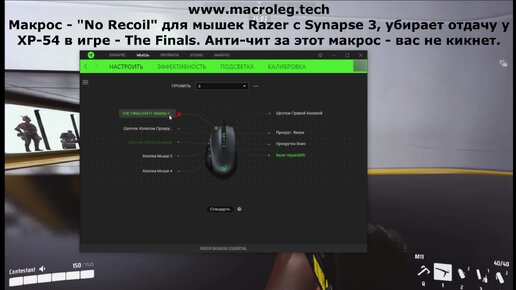 The Finals - M11. Макросы - No recoil для мышек razer (synapse 3), logitech и bloody.