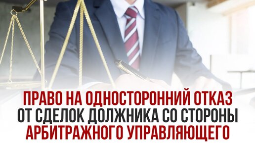 Право на односторонний отказ от сделок должника со стороны арбитражного управляющего.