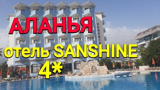 Обзор отеля SUNSHINE 4 звезды в Алании (Турция)