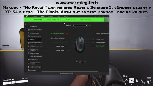 The Finals - XP-54. Макросы - No recoil для мышек razer (synapse 3), logitech и bloody.