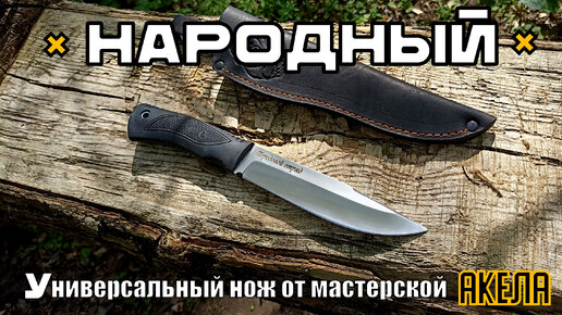 Нож НАРОДНЫЙ от мастерской Акела. Выживание. Тест №200