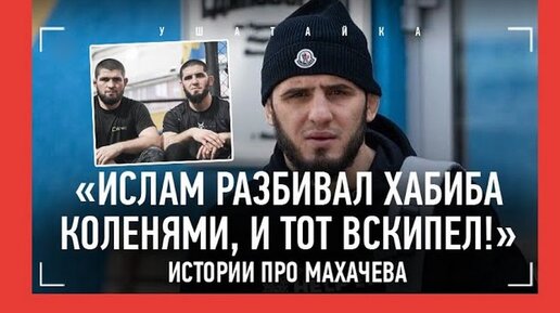 Забирал раунды у Хабиба, прижимал Немкова как плитой: Ислам Махачев - истории про чемпиона UFC