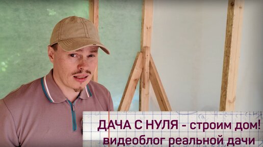 Купили участок - начинаем строить дачу!