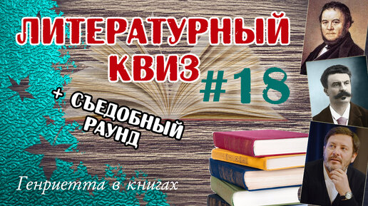 Литературный КВИЗ #18