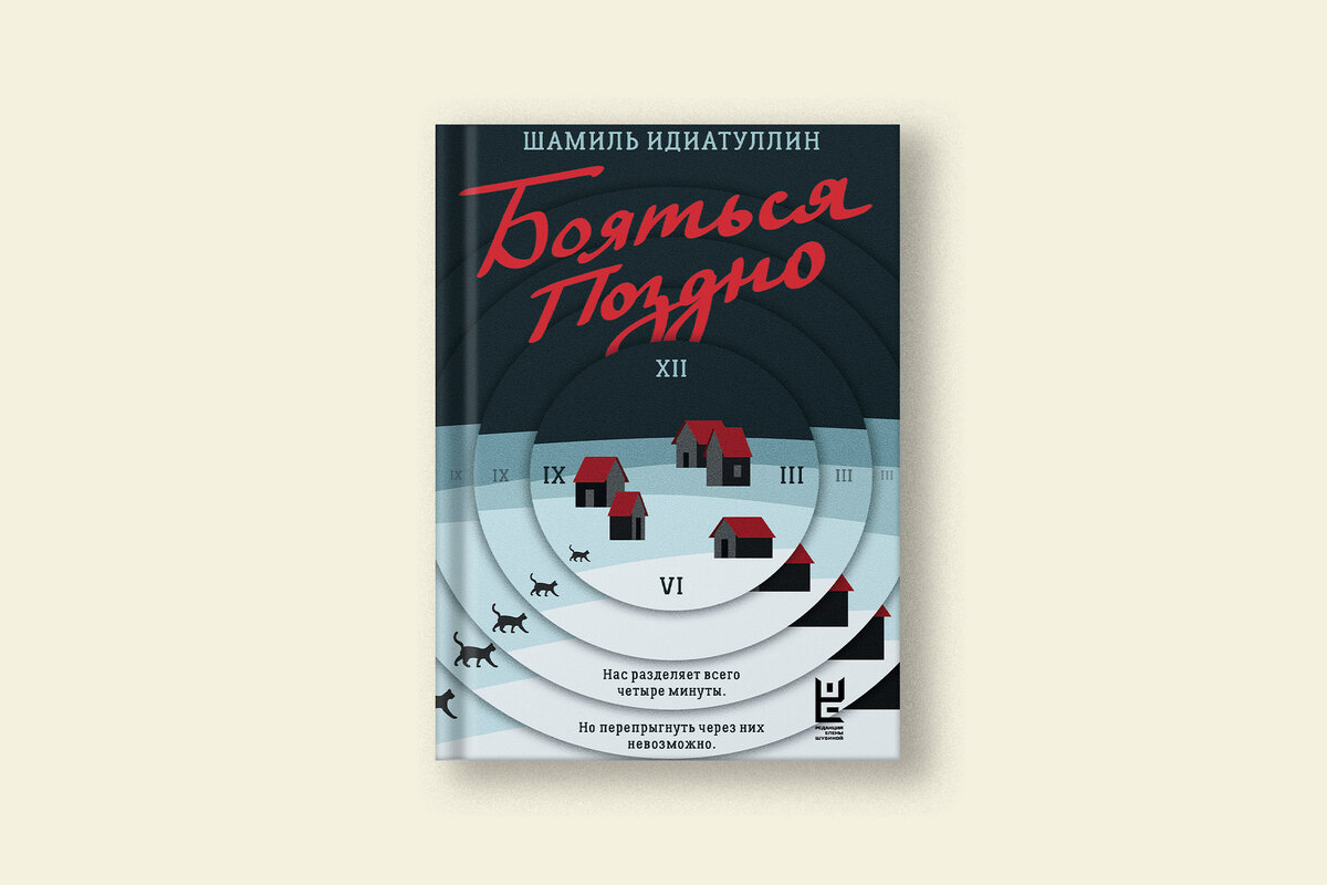 Глава из фантастического триллера Шамиля Идиатуллина «Бояться поздно» |  Сноб | Дзен