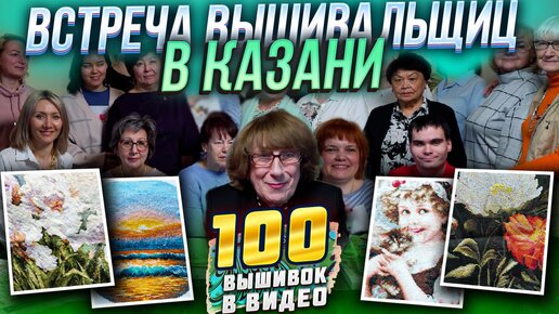 ВЫШИВАЛЬЩИЦЫ ТАТАРСТАНА принесли сразу 100 вышивок Риолис PANNA ДМС на встречу вышивальщиц в Казани