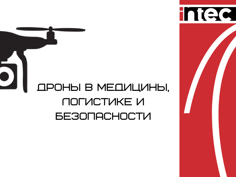 Дроны в медицины, логистике и безопасности