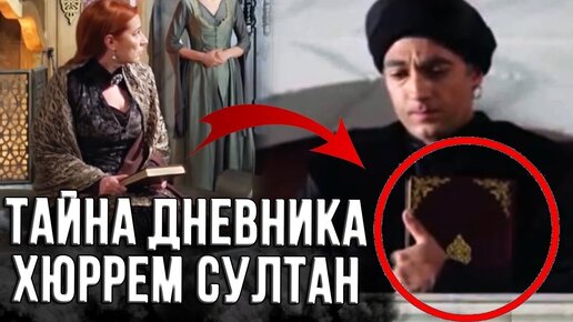 Секретный дневник Хюррем-султан. Что скрывала султанша? Великолепный век