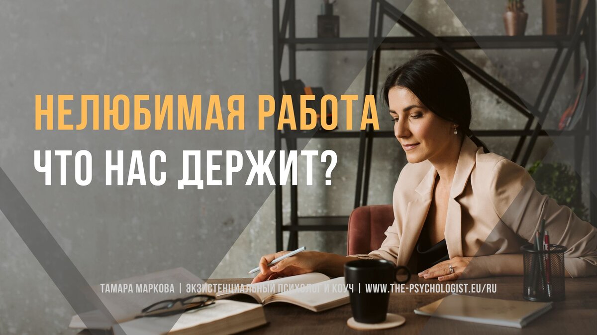 Нелюбимая работа: что нас держит? | Психофилософия Жизни | Дзен