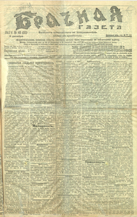 Так выглядел экземпляр «Брачной газеты» от 3 декабря 1917 года. 
Источник: Национальная электронная библиотека