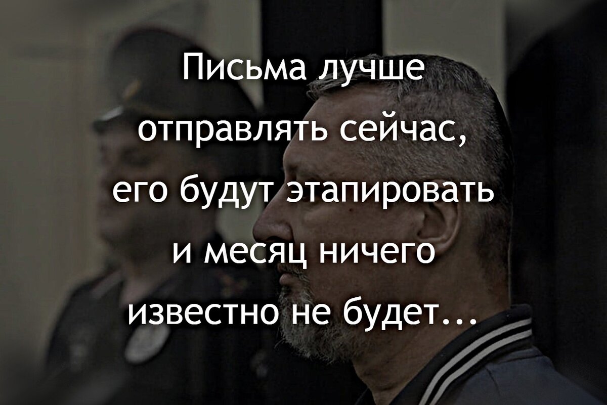 Игорь Стрелков: Сообщение с мест о текущей ситуации – на этапе информации  мало, важно рукописные письма отправлять сейчас... | Служу Отечеству! -  Игорь Стрелков | Дзен