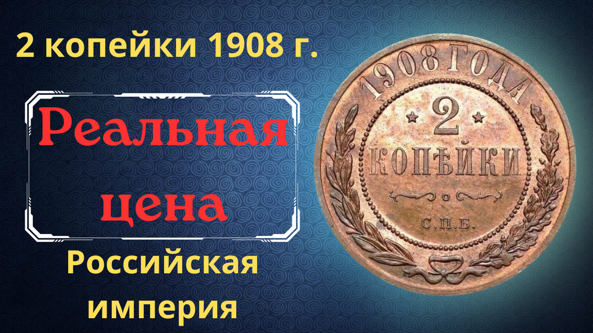 Монета 2 копейки 1908 года. 