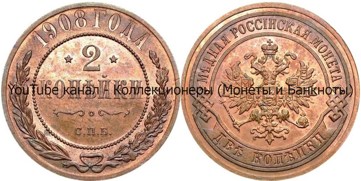 Монета 2 копейки 1908 года. 