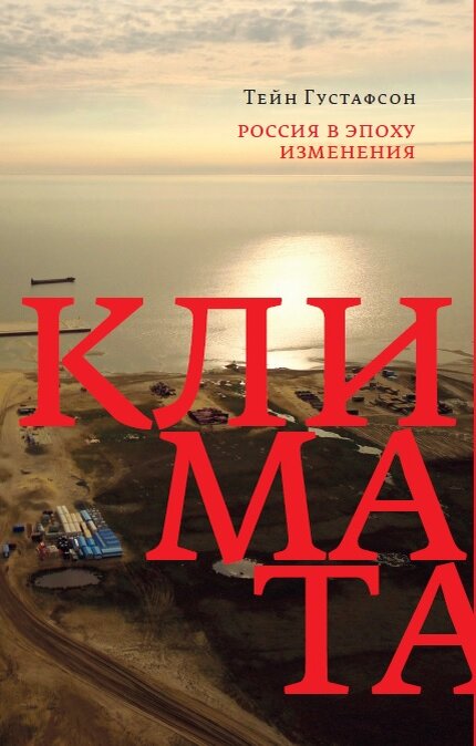 Обложка книги «Россия в эпоху изменения климата» 