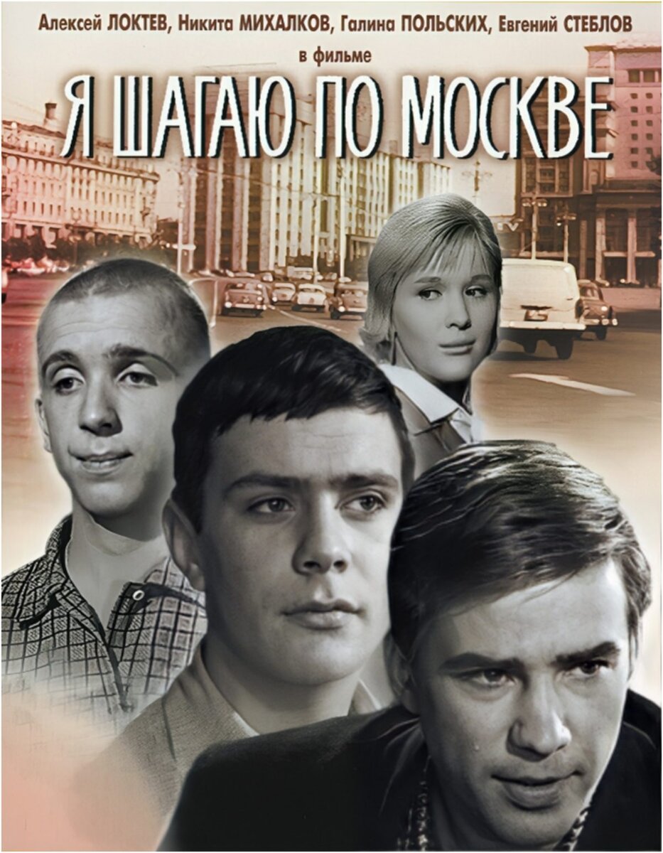 Афиша к фильму «Я шагаю по Москве»