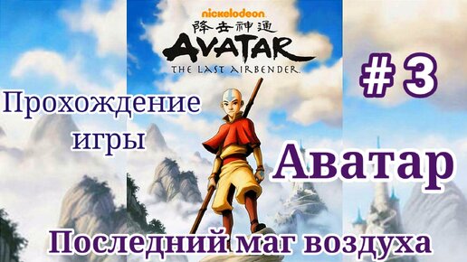 Аватар: Последний маг Воздуха - Пылающая Земля/ Avatar The Last Airbender: Burning Earth