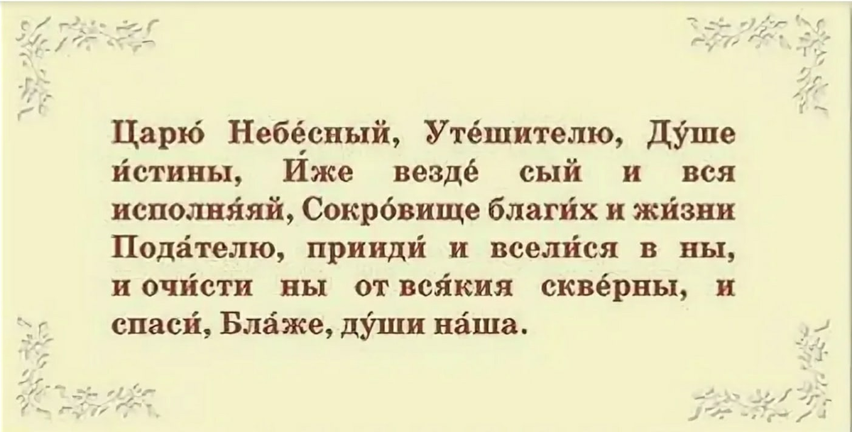 Молитва святому духу царю Небесный. Царю Небесный молитва с ударениями. Молитва царю Небесный Утешителю душе истины. Царь Небесный Утешитель молитва.