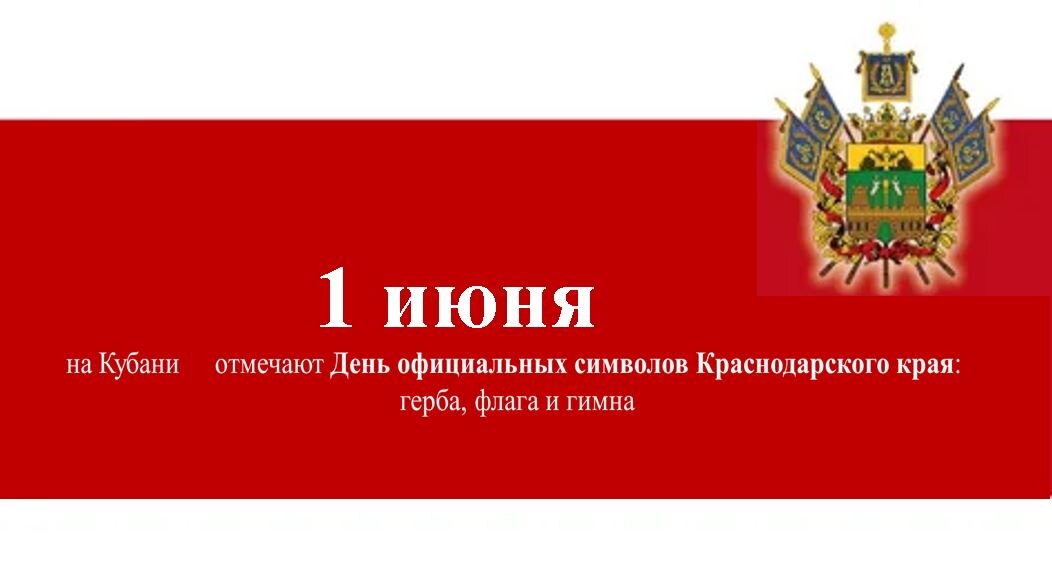 День символов Краснодарского края ежегодно отмечается 1 июня. Закон «О символах Краснодарского края» был принят 5 мая 1995 года. Он восстановил историческую символику Кубани — герб, флаг и гимн.