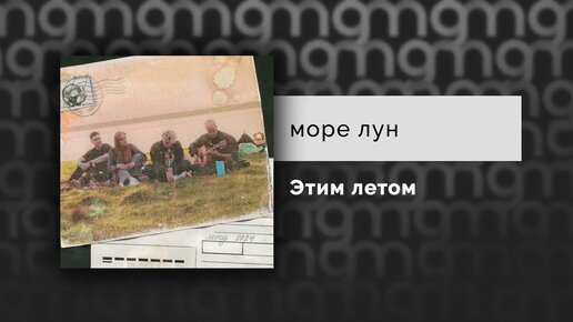 море лун — Этим летом (Официальный релиз)