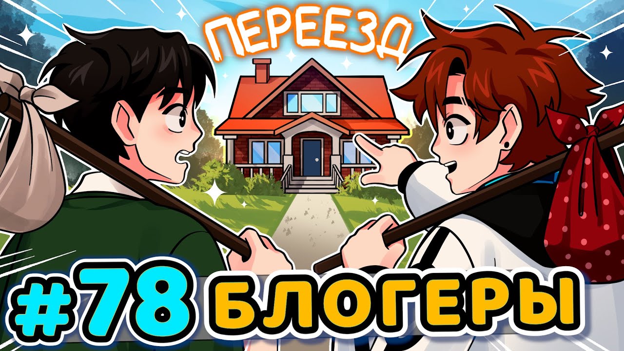 Lp. Последняя Реальность #78 ДОМ БЛОГЕРОВ [Блогер-Хаус] • Майнкрафт