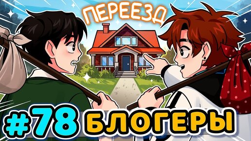 Lp. Последняя Реальность #78 ДОМ БЛОГЕРОВ [Блогер-Хаус] • Майнкрафт