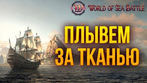 ПЛЫВЕМ ЗА ТКАНЬЮ | World of Sea Battle | #16