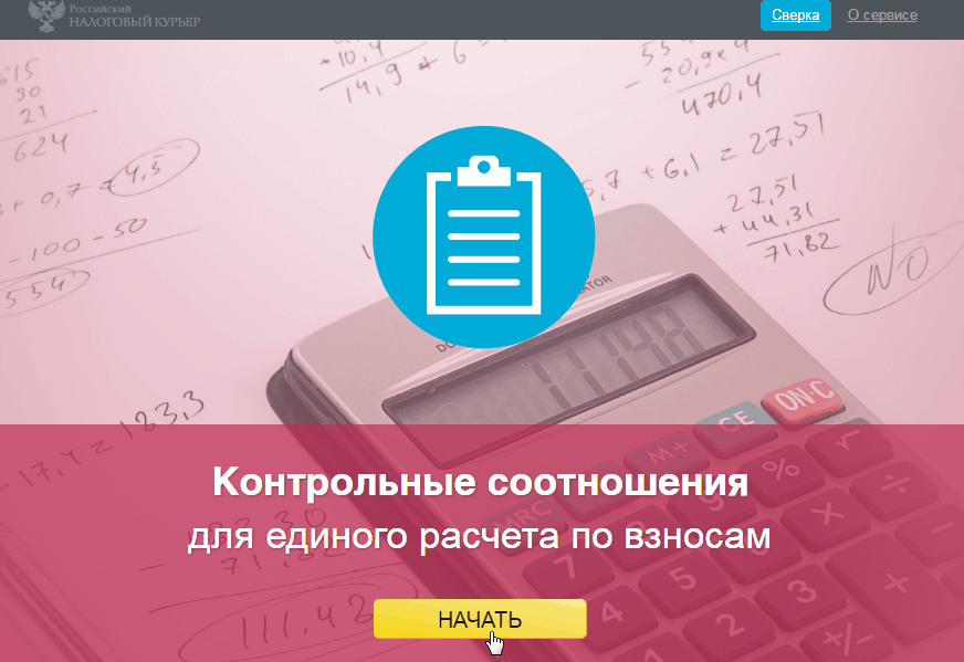 Налоговая служба разработала дополнение контрольных соотношений по заполнению персональных данных ИП и главы крестьянского (фермерского) хозяйства, их ИНН и ОГРНИП к ранее изданным формам расчета по страховым взносам (КНД 1151111, утверждена приказом ФНС России от 29 сентября 2022 г. № ЕД-7-11/878@). Соотношения проверяют правильность заполнения, при обнаружении недостоверных данных налоговые органы направят плательщику соответствующее уведомление. Уточнено соотношение для проверки среднесписочной численности сотрудников при обнаружении неверных значений налогоплательщику придет требование о предоставлении пояснений или внесении соответствующих исправлений. Если в течении пяти рабочих дней после рассмотрения представленных пояснений и документов либо при их отсутствии будет установлен факт нарушения налогового законодательства, то проверяющие составят акт налоговой проверки.