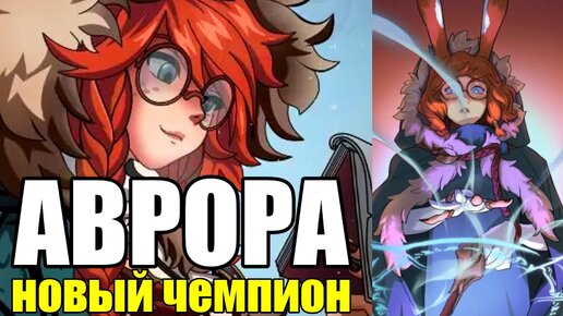 АВРОРА - НОВЫЙ ЧЕМПИОН | AURORA New Champion | The Spirit of Hearth Home - League of Legends