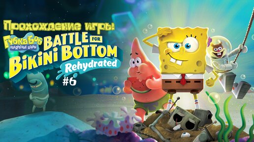 Прохождение игры SpongeBob SquarePants: Battle for Bikini Bottom - Rehydrated #6