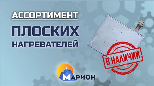 Плоские нагреватели В НАЛИЧИИ | ПК «Марион»